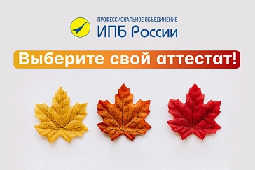 Аттестаты ИПБ России: выберите свой – онлайн-презентация 25 августа